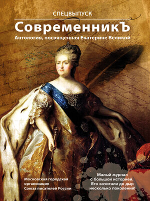cover image of Спецвыпуск «СовременникЪ». Антология, посвященная Екатерине Великой